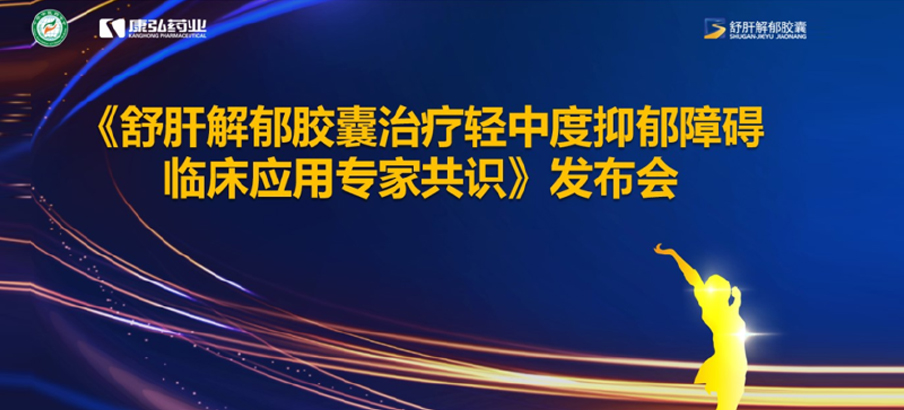 2022年3月19日，由中华中医药学会主办，澳门新葡萄新京8883游戏特色协办的《舒肝解郁胶囊治疗轻中度抑郁障碍临床应用专家共识》发布。