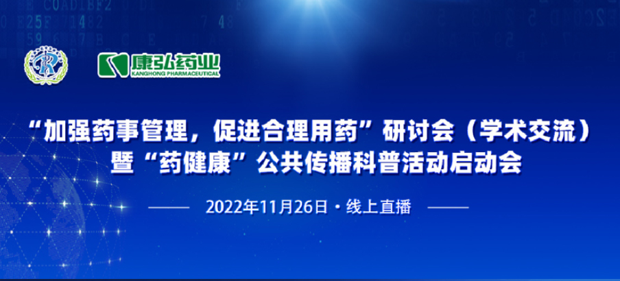2022年11月26日，由澳门新葡萄新京8883游戏特色、北京融和医学发展基金会共同发起“加强药事管理，促进合理用药暨‘药健康’公共传播科普活动”。