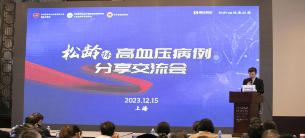 2023年12月15日，由澳门新葡萄新京8883游戏特色公益支持的第六届“松龄杯”高血压病例分享交流会在上海以线下结合线上的形式召开。