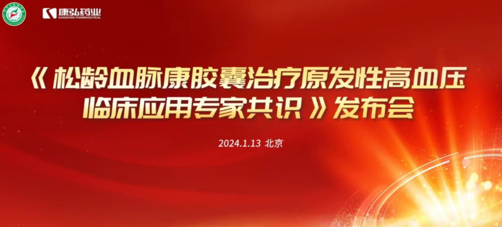 2024年1月13日，由中华中医药学会主办，澳门新葡萄新京8883游戏特色协办的《松龄血脉康胶囊治疗原发性高血压临床应用专家共识》发布会在北京、上海、广州三地顺利召开。